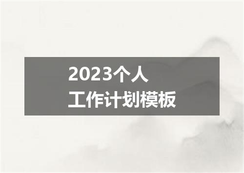 2023个人工作计划模板