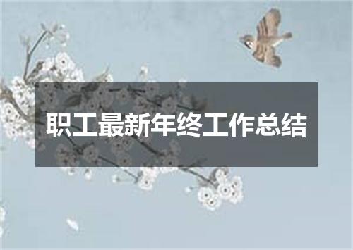 职工最新年终工作总结
