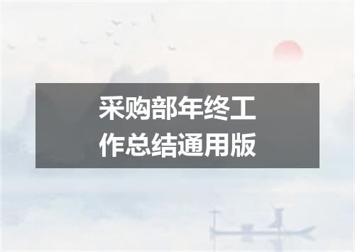 采购部年终工作总结通用版