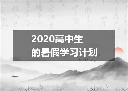 2020高中生的暑假学习计划