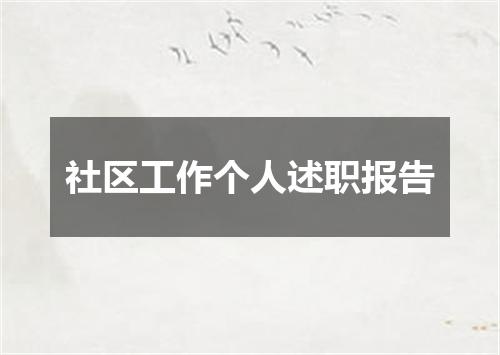 社区工作个人述职报告