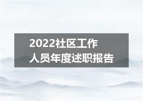 2022社区工作人员年度述职报告