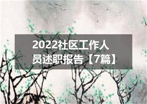 2022社区工作人员述职报告【7篇】