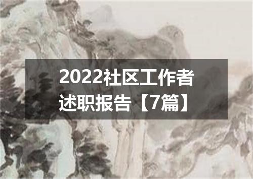 2022社区工作者述职报告【7篇】