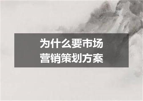 为什么要市场营销策划方案