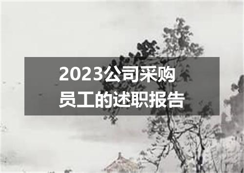 2023公司采购员工的述职报告
