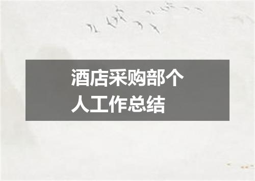 酒店采购部个人工作总结