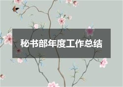 秘书部年度工作总结