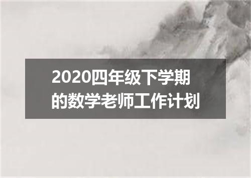 2020四年级下学期的数学老师工作计划