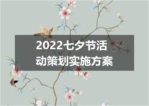 2022七夕节活动策划实施方案