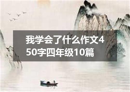 我学会了什么作文450字四年级10篇