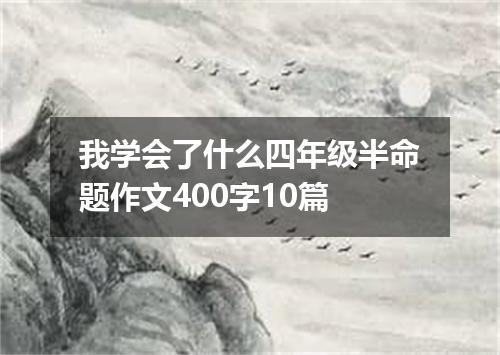 我学会了什么四年级半命题作文400字10篇