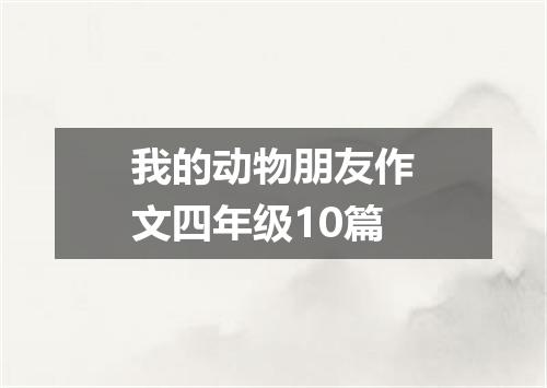 我的动物朋友作文四年级10篇