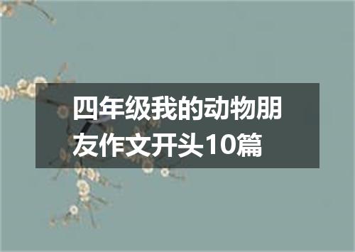 四年级我的动物朋友作文开头10篇