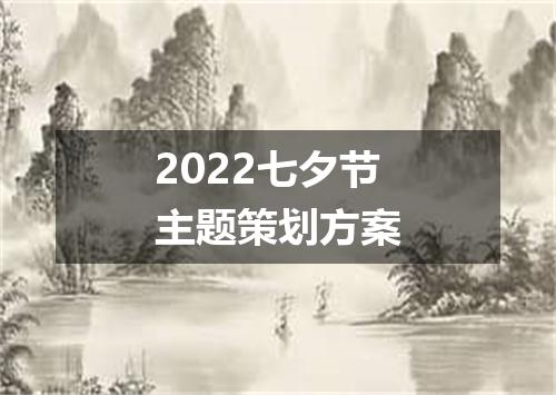 2022七夕节主题策划方案
