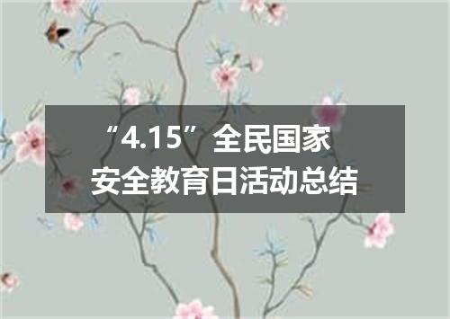 “4.15”全民国家安全教育日活动总结