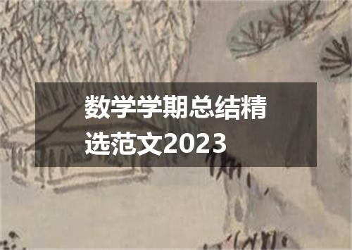 数学学期总结精选范文2023