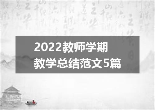 2022教师学期教学总结范文5篇
