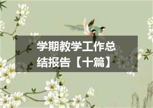 学期教学工作总结报告【十篇】