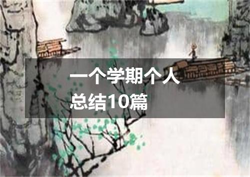 一个学期个人总结10篇