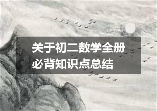 关于初二数学全册必背知识点总结