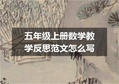 五年级上册数学教学反思范文怎么写