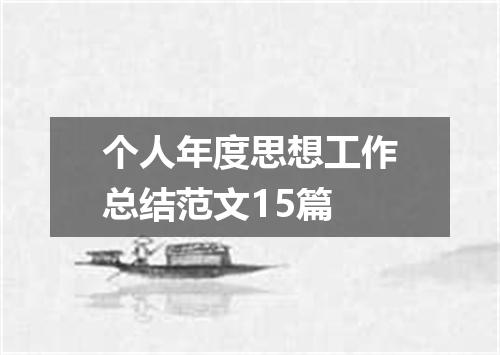 个人年度思想工作总结范文15篇
