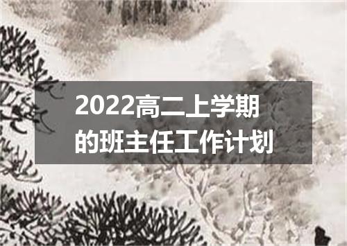2022高二上学期的班主任工作计划