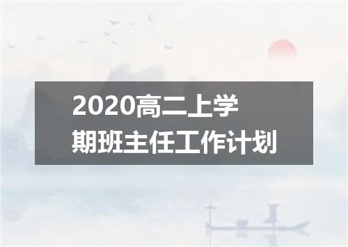 2020高二上学期班主任工作计划