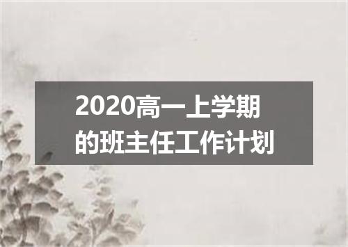 2020高一上学期的班主任工作计划