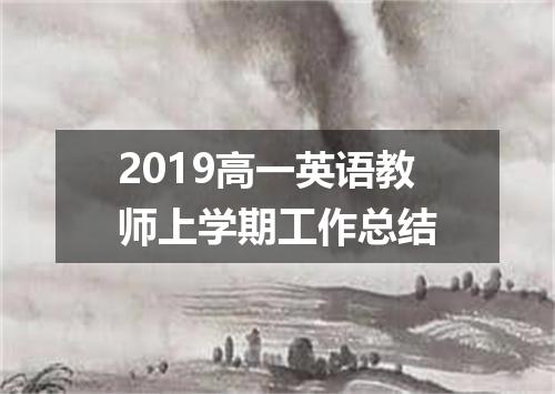 2019高一英语教师上学期工作总结