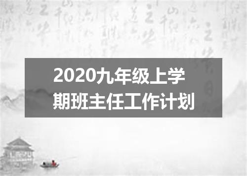 2020九年级上学期班主任工作计划