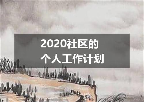 2020社区的个人工作计划