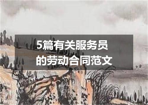 5篇有关服务员的劳动合同范文