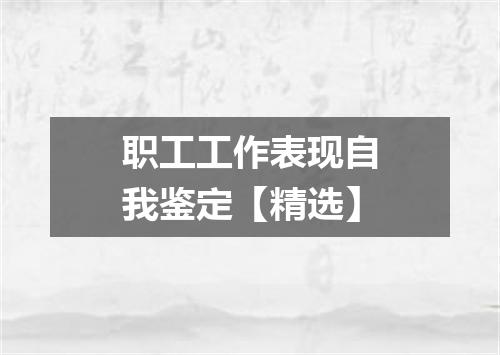 职工工作表现自我鉴定【精选】