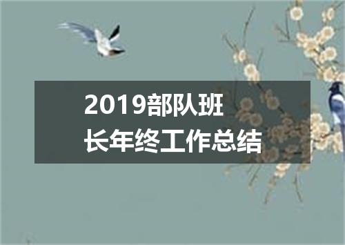 2019部队班长年终工作总结