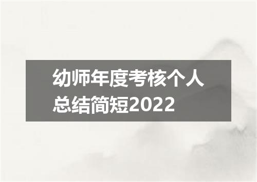 幼师年度考核个人总结简短2022
