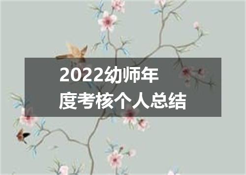 2022幼师年度考核个人总结