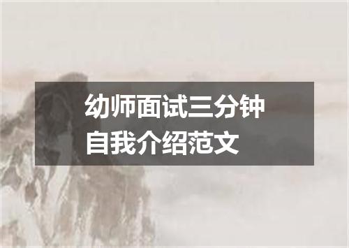 幼师面试三分钟自我介绍范文