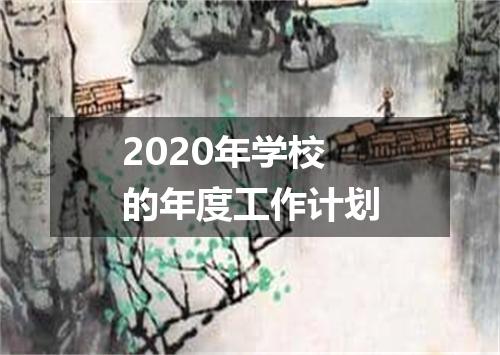 2020年学校的年度工作计划