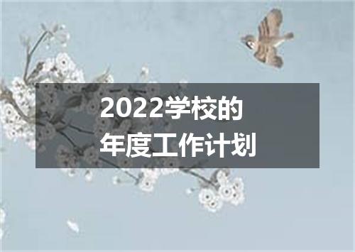 2022学校的年度工作计划
