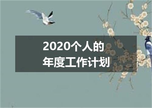 2020个人的年度工作计划