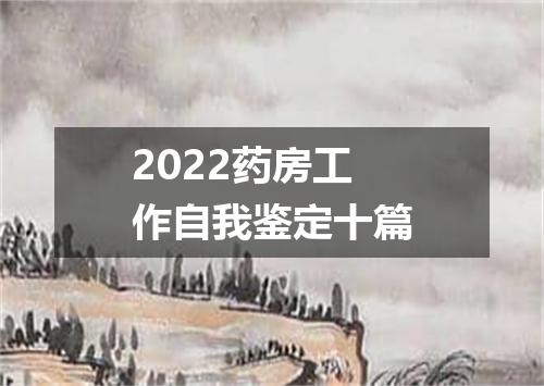 2022药房工作自我鉴定十篇
