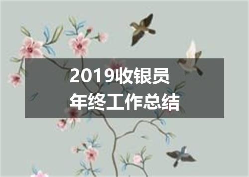 2019收银员年终工作总结