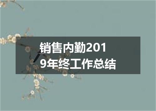 销售内勤2019年终工作总结
