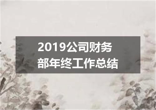 2019公司财务部年终工作总结