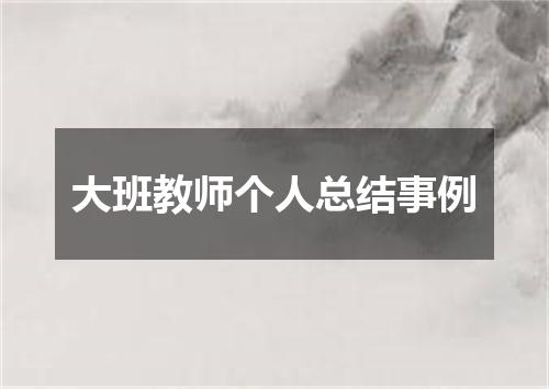 大班教师个人总结事例