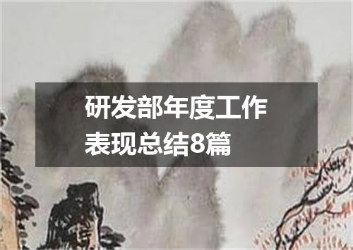 研发部年度工作表现总结8篇