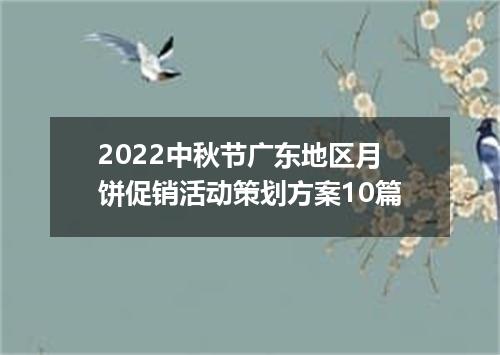 2022中秋节广东地区月饼促销活动策划方案10篇