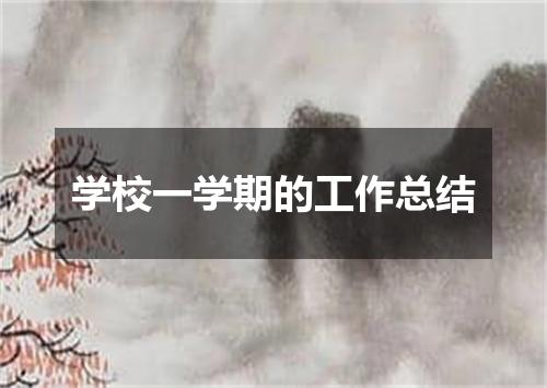 学校一学期的工作总结